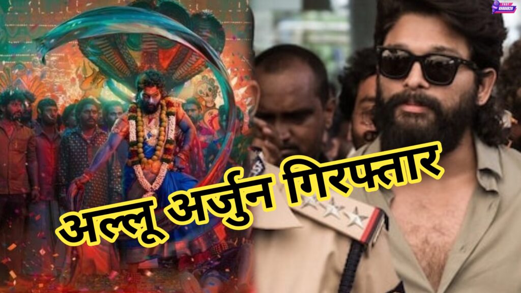 अल्लू अर्जुन गिरफ्तार