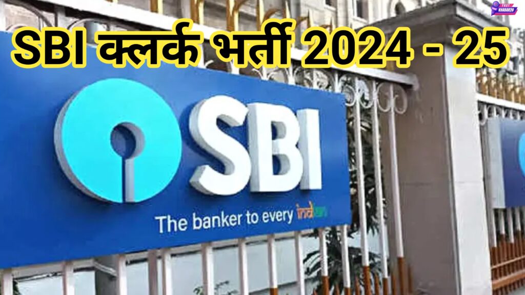 एसबीआई क्लर्क भर्ती 2024-25 अधिसूचना जारी