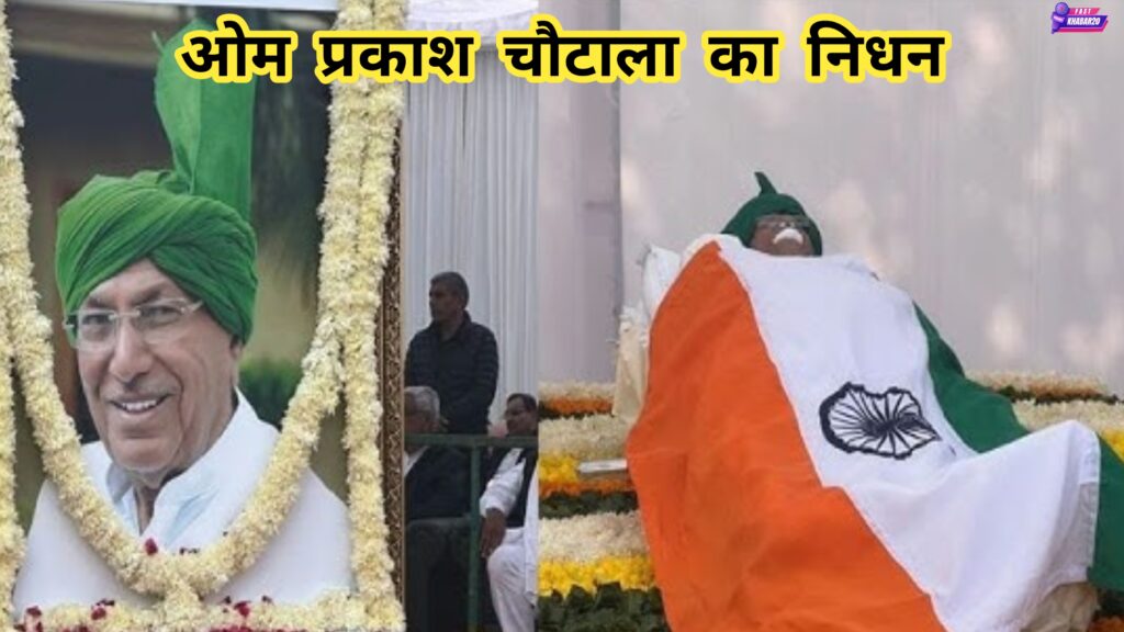 ओम प्रकाश चोटाला का निधन