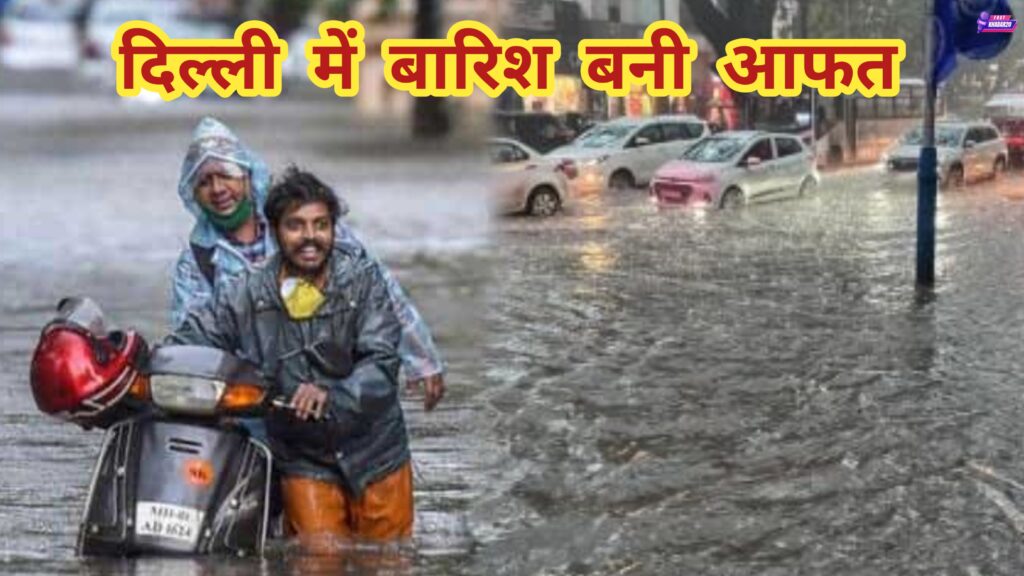 दिल्ली में रिकार्ड बारिश का नजारा