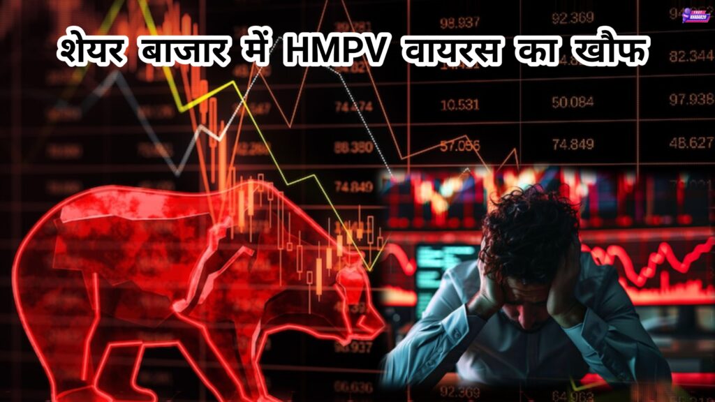 HMPV वायरस के कारण शेयर बाजार में गिरावट आई