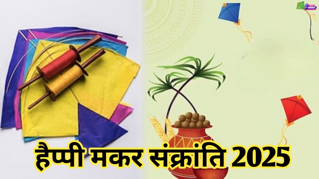 मकर संक्रांति 2025 की हार्दिक शुभकामनाएं