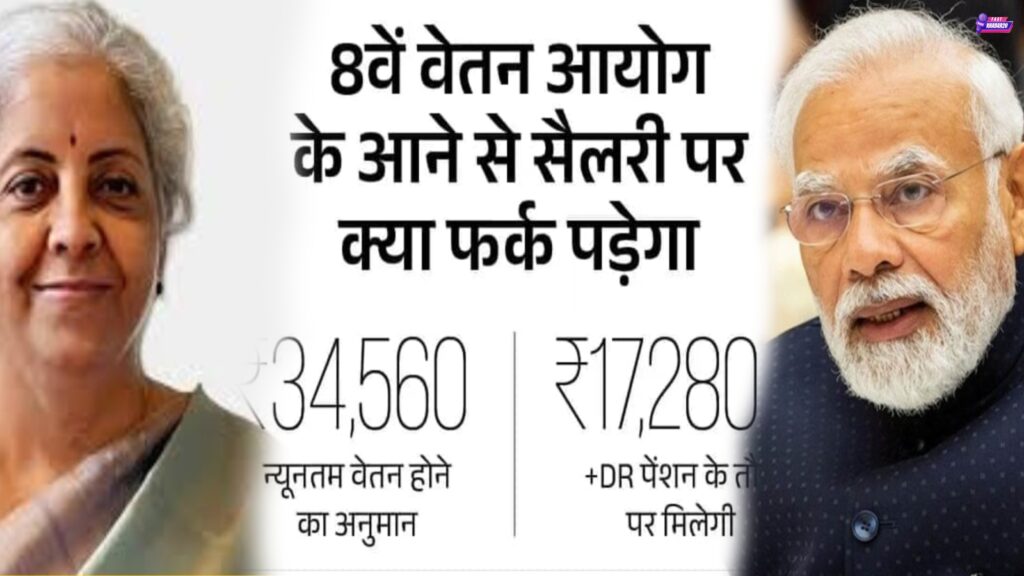 8वां वेतन आयोग से केंद्रीय कर्मचारियों की सैलरी में बढ़ोतरी 